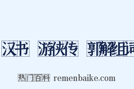 汉书·游侠传·郭解组词是什么意思的图片